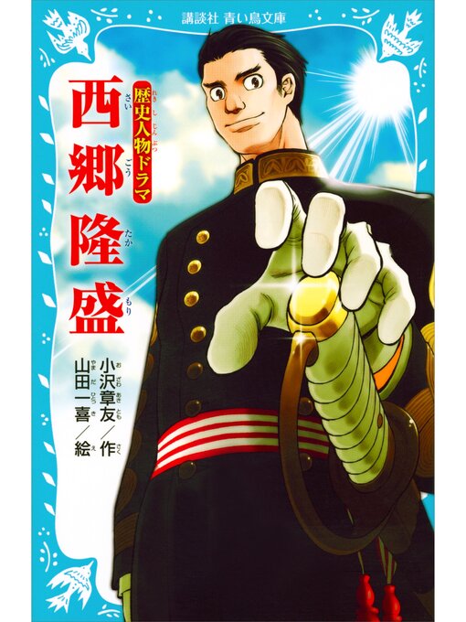 小沢章友作の歴史人物ドラマ　西郷隆盛の作品詳細 - 貸出可能